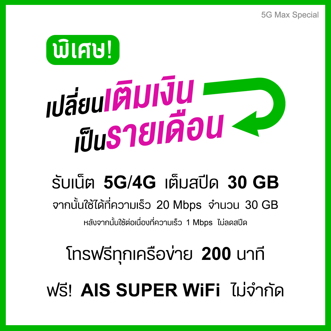 5G Max Special 399 THB Update Artwork 11 July 2023